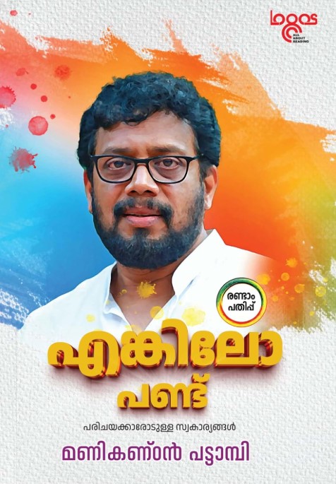 Enkilo Pandu | Malayalam 